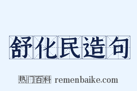 舒化民造句是什么意思的图片